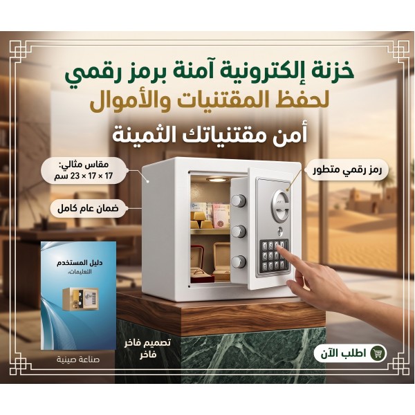 خزنة إلكترونية آمنة برمز رقمي لحفظ المقتنيات والأموال 17 17 23 سم ضمان عام