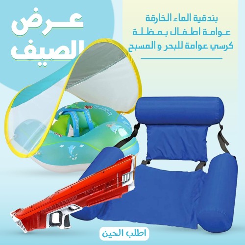 عرض الصيف بندقية الماء الخارقة + عوامة اطفال بمظلة + كرسي عوامة للبحر و المسبح