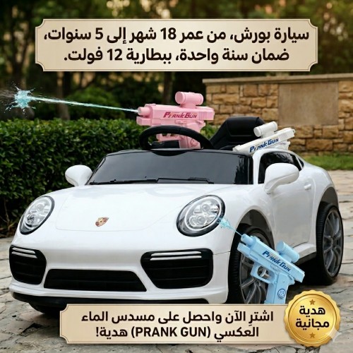 سيارة بورش من 18 شهر الى 5 ستوات بضمان بضمان سنة ببطاريه 12 فولت مسدس الماء العكسي هدية