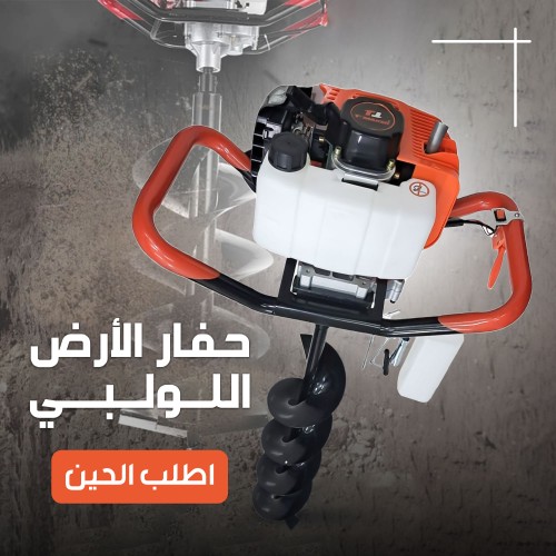 الة الحفر + البونطة بضمان عام