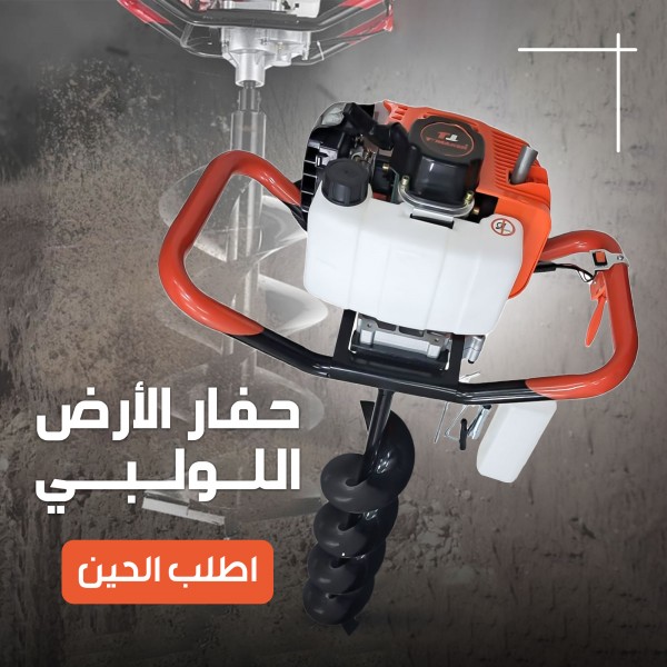 الة الحفر + البونطة بضمان عام