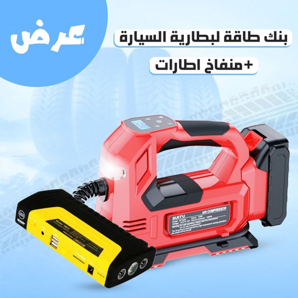 بنك طاقة لبطارية السيارة+منفاخ اطارات