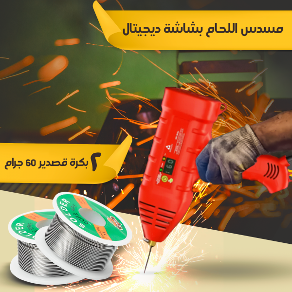 ماكينة اللحام المحمولة الألمانية 2200 واط + 2 بكرة قصدير 60 جرام هدية