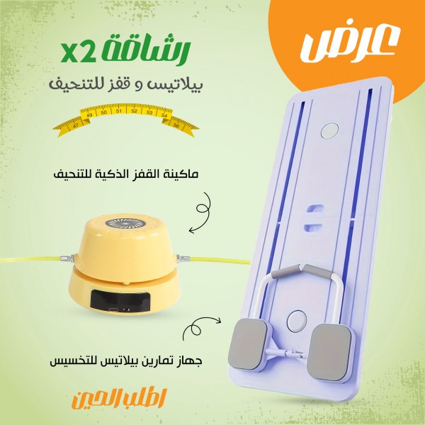 بيلاتيس وقفز للتنحيف (جهاز تمارين بيلاتيس للتخسيس + ماكينة القفز الذكية للتنحيف) X2 – رشاقة