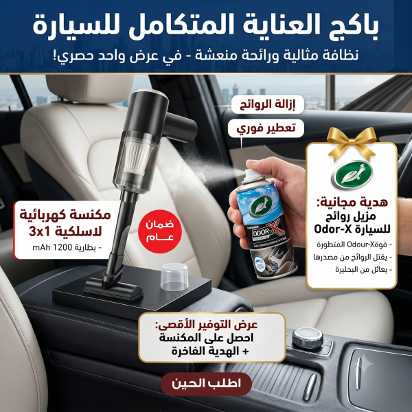 مكنسة السيارة مع بخاخ معطر جو السيارة هدية