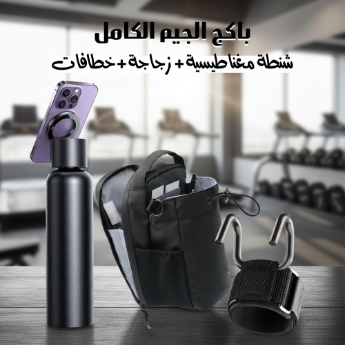 باكج الجيم الكامل – شنطة مغناطيسية + زجاجة + خطافات رفع أثقال