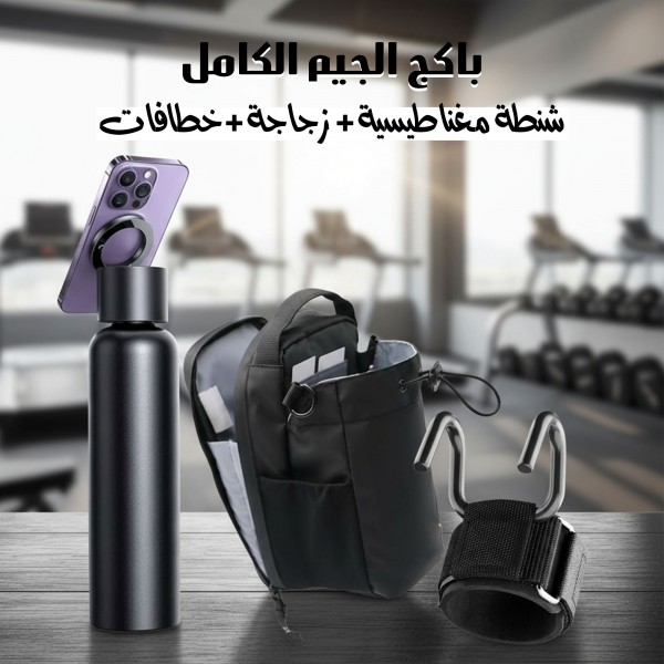 باكج الجيم الكامل – شنطة مغناطيسية + زجاجة + خطافات رفع أثقال