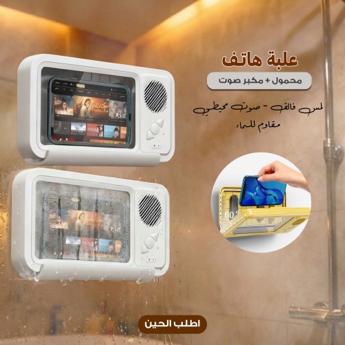 علبة هاتف محمول مقاومة للماء مع مكبر صوت