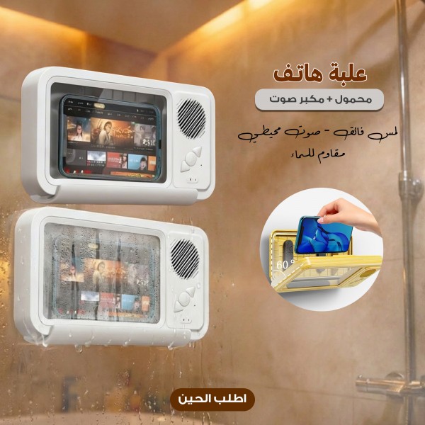 علبة هاتف محمول مقاومة للماء مع مكبر صوت