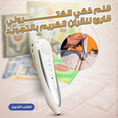 القلم القارئ الذكي للقرآن الكريم إصدار 2026 - معلم التجويد ومكتبة السنة الصوتية