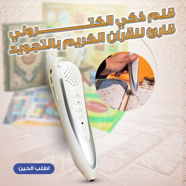القلم القارئ الذكي للقرآن الكريم إصدار 2026 - معلم التجويد ومكتبة السنة الصوتية