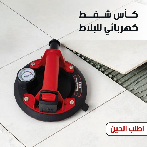 كأس شفط كهربائي للبلاط