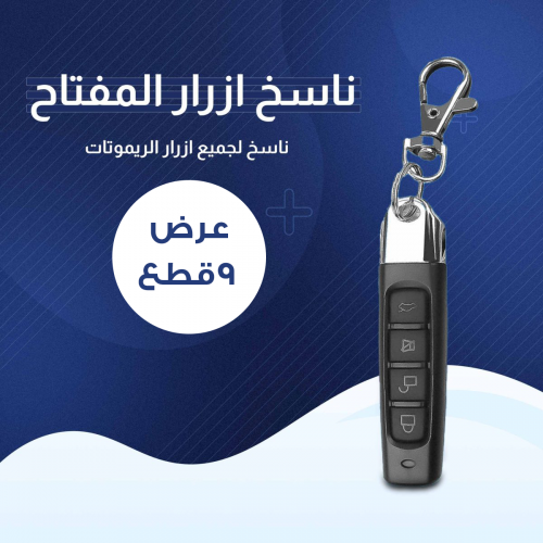 عرض 9 قطع المفتاح الذكي ناسخ الأزرار