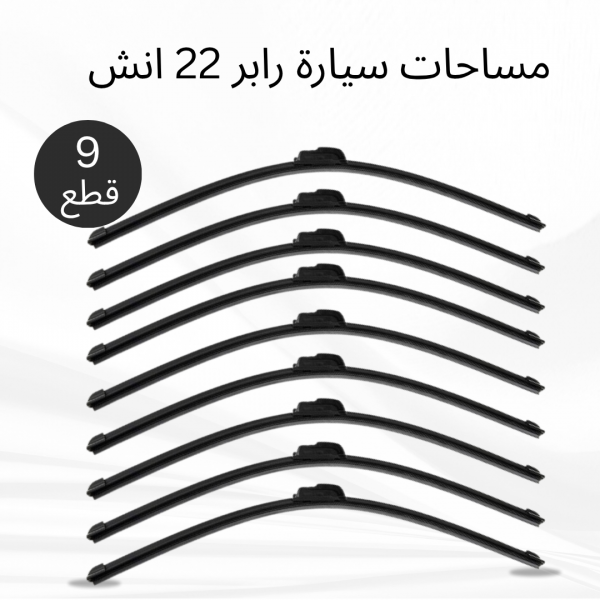 عرض 9 قطع مساحات سيارة رابر 22 انش
