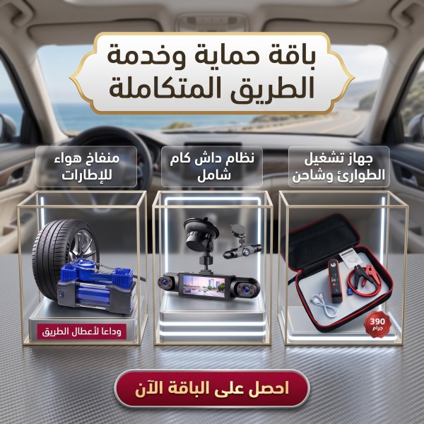 باقة حماية وخدمة الطريق المتكاملة