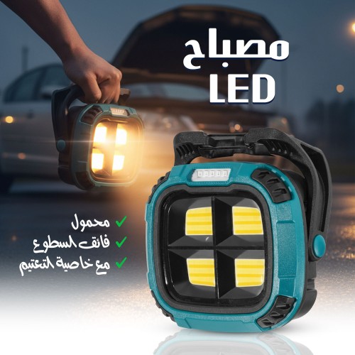 مصباح LED فائق السطوع محمول مع خاصية التعتيم