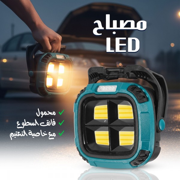 مصباح LED فائق السطوع محمول مع خاصية التعتيم
