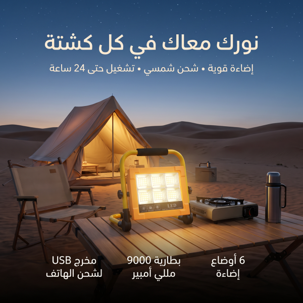 مصباح LED قابل لإعادة الشحن 6 أوضاع يعمل بالطاقة الشمسية