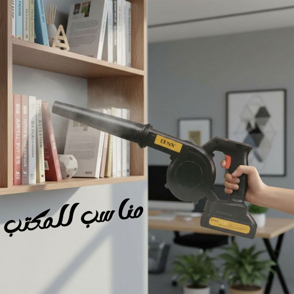 منفاخ هواء لاسلكي قوي 550 واط ببطارية 21 فولت – شفط وطرد مزدوج لأداء احترافي