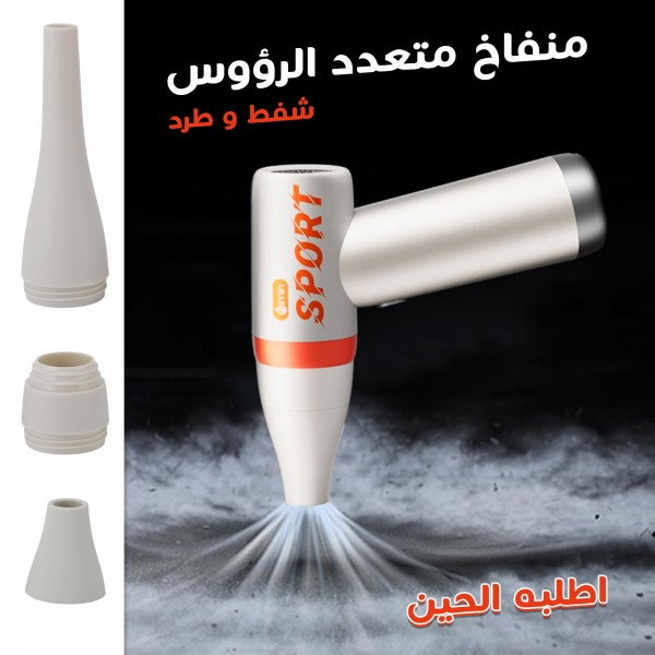 منفاخ متعدد الرؤوس