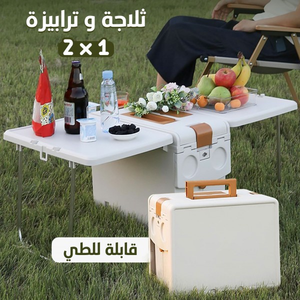 2x1 ثلاجة و ترابيزة قابلة للطي