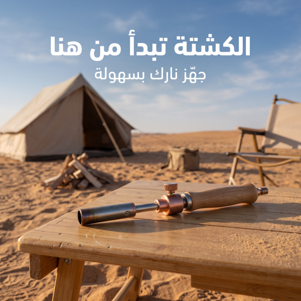 ولاعة غاز للتخييم رفيقك المثالي للرحلات