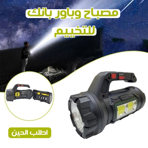 مصباح وباور بانك  للتخيم