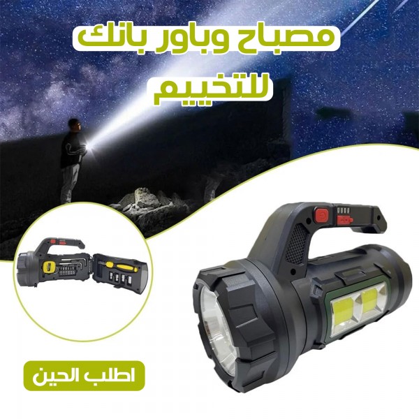 مصباح وباور بانك  للتخيم