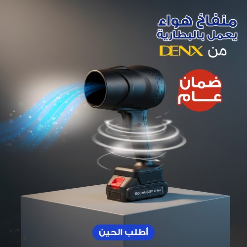 منفاخ هواء يعمل بالبطارية محمول بضمان عام