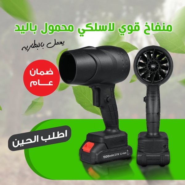 منفاخ هواء يعمل بالبطارية محمول بضمان عام