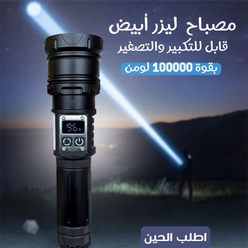 مصباح  ليزر أبيض قابل للتكبير والتصغير بقوة 100000 لومن