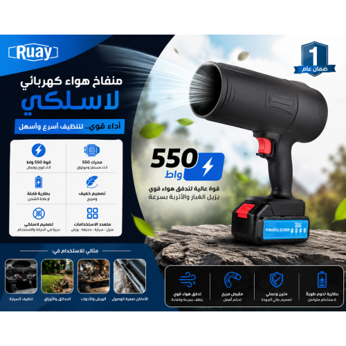 منفاخ هواء كهربائي لاسلكي 550 واط ببطارية قابلة لإعادة الشحن بضمان عام