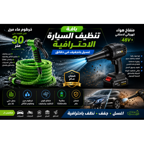 باقة العناية الكاملة بالسيارة من DENX خرطوم 30 متر منفاخ هواء لاسلكي 48V ضمان عام