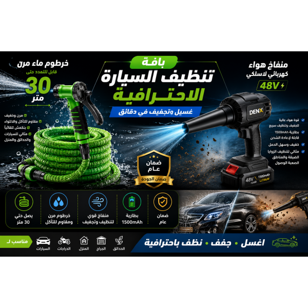 باقة العناية الكاملة بالسيارة من DENX خرطوم 30 متر منفاخ هواء لاسلكي 48V ضمان عام