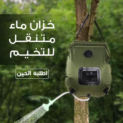 خزان ماء متنقل للتخيم