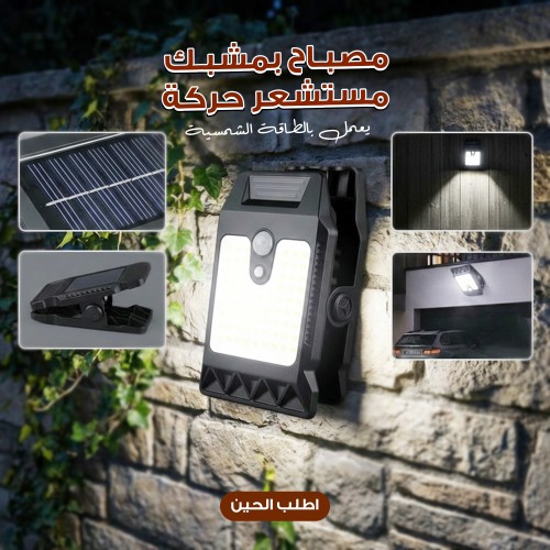 مصباح بمشبك مستشعر حركة محمول يعمل بالطاقة الشمسية