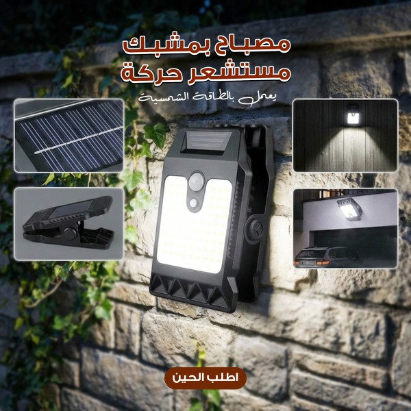 مصباح بمشبك مستشعر حركة محمول يعمل بالطاقة الشمسية