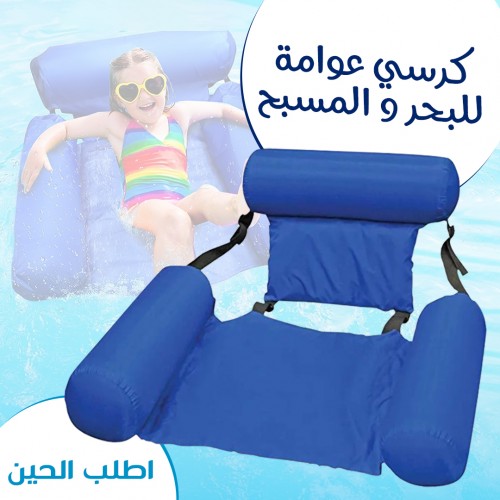 كرسي عوامة للبحر و المسبح