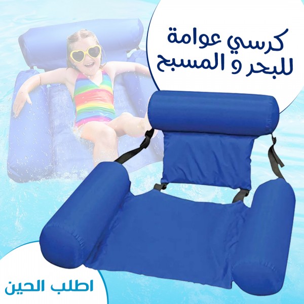 كرسي عوامة للبحر و المسبح