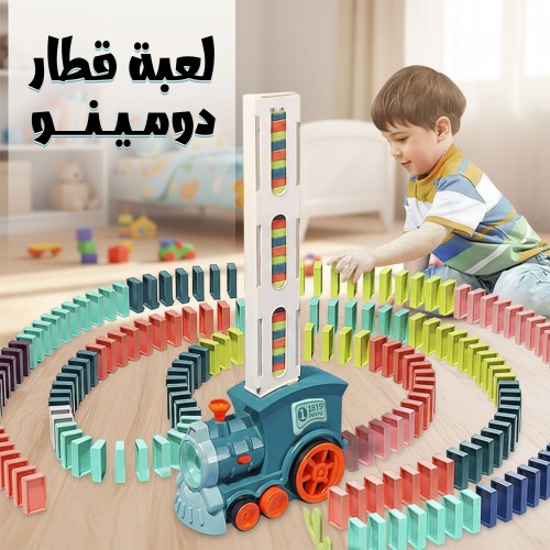 لعبة قطار دومينو