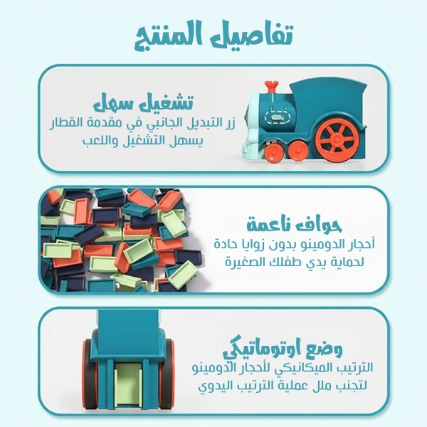 لعبة قطار دومينو