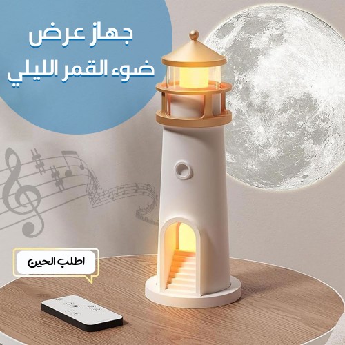 جهاز عرض ضوء القمر الليلي