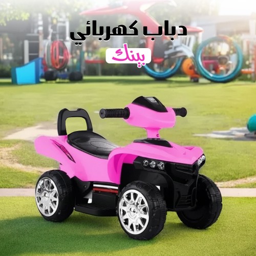 دباب كهربائي بينك