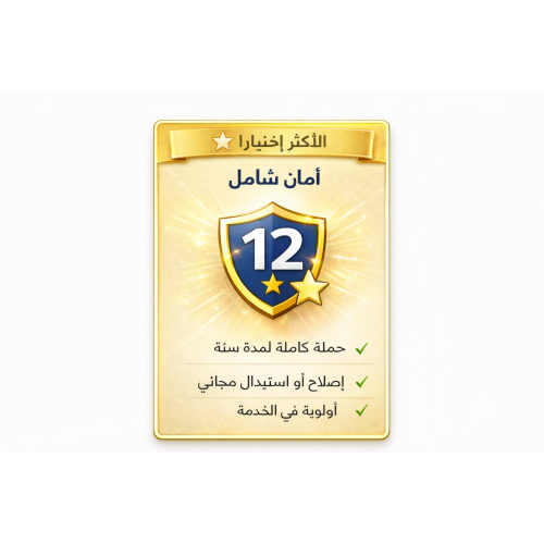 ضمان إضافي ١٢ شهر