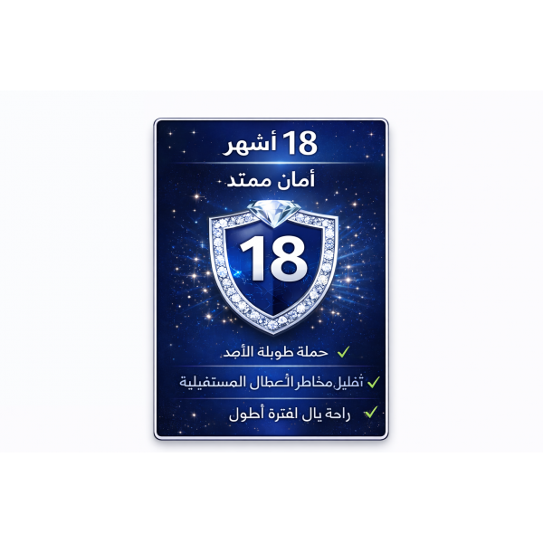 ضمان إضافي ١٨ شهر